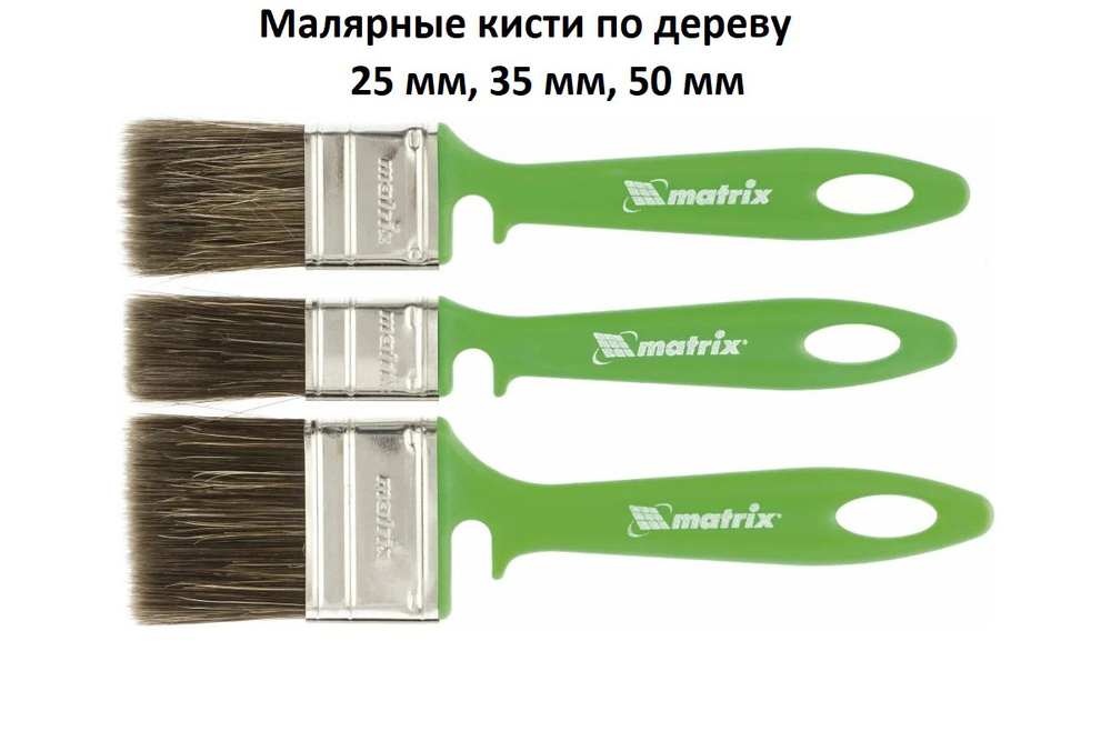 Кисти малярные по дереву 25 мм, 35мм, 50 мм/ набор кистей, 3 шт., смешанная щетина, пластик  #1