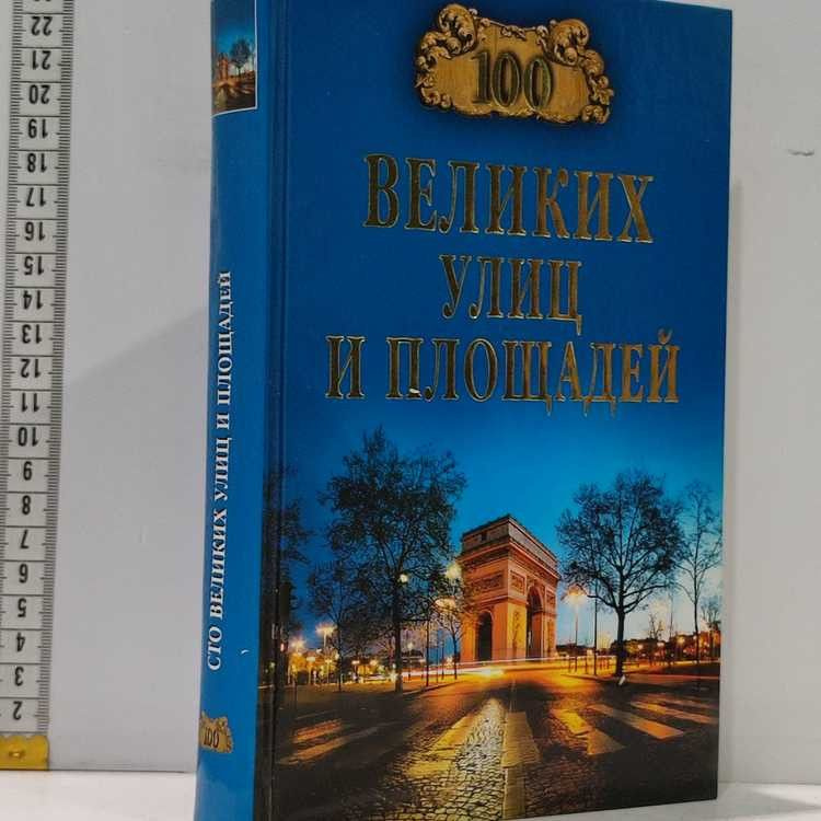 100 великих улиц и площадей. Прокофьева Елена Владимировна, Вече, 2015г., 8-110-П | Прокофьева Елена #1