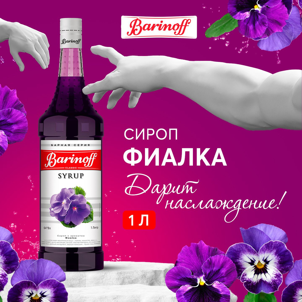 Сироп для кофе и коктейлей Barinoff Фиалка 1 л #1