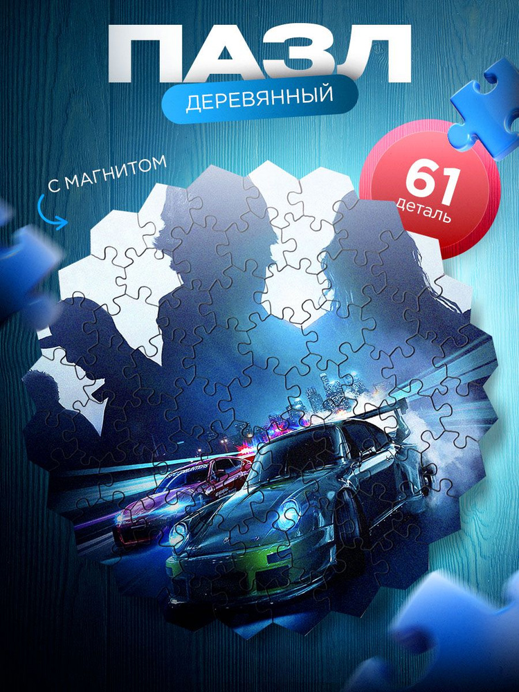 Need for speed/NFS деревянный пазл и магнитная основа для крепления на холодильник в подарок  #1