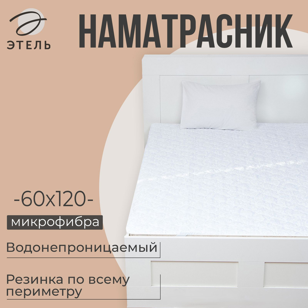 Наматрасник Этель Aquastop 60x120+15 см, на резинке, водонепроницаемый, микрофибра,100% п/э  #1