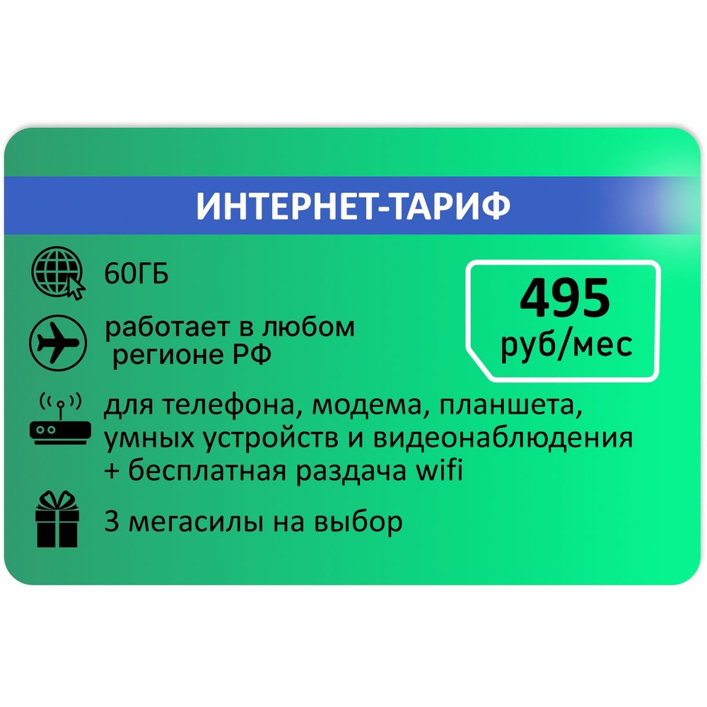 SIM-карта Интернет тариф для модема 60гб Абон 495р (Вся Россия)  #1