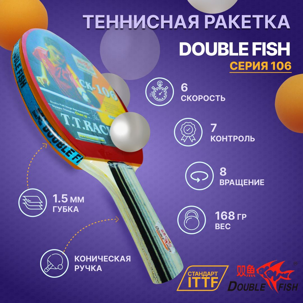 Ракетка для настольного тенниса DOUBLE FISH СК-106 #1