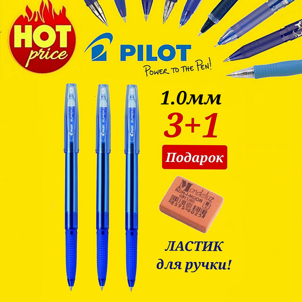 Набор из 3-х шариковых ручек Pilot (новая модель) 1.0/ синий BPS-GG-M-L + ПОДАРОК ластик для ручки Mondeluz #1