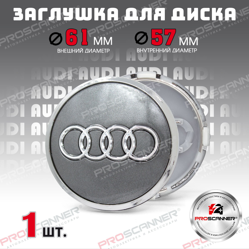 Колпачок заглушка на литой диск колеса для Audi Ауди 61 мм 4M0601170JG3 - 1 штука, серебро  #1