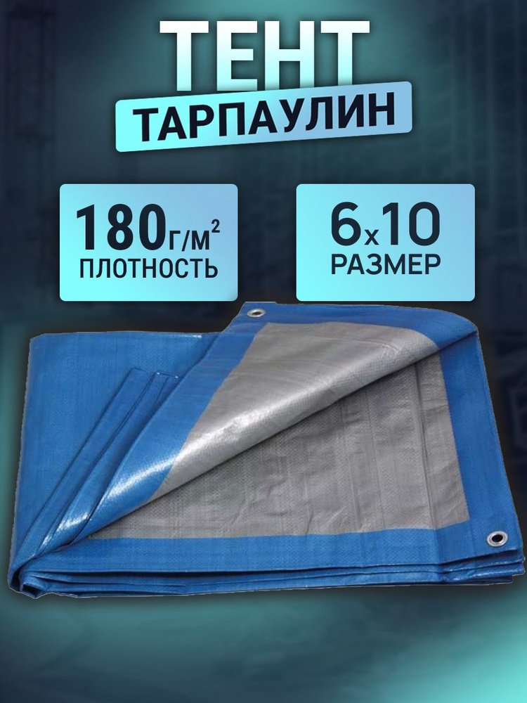 Тент 6х10м 180г/м2 #1