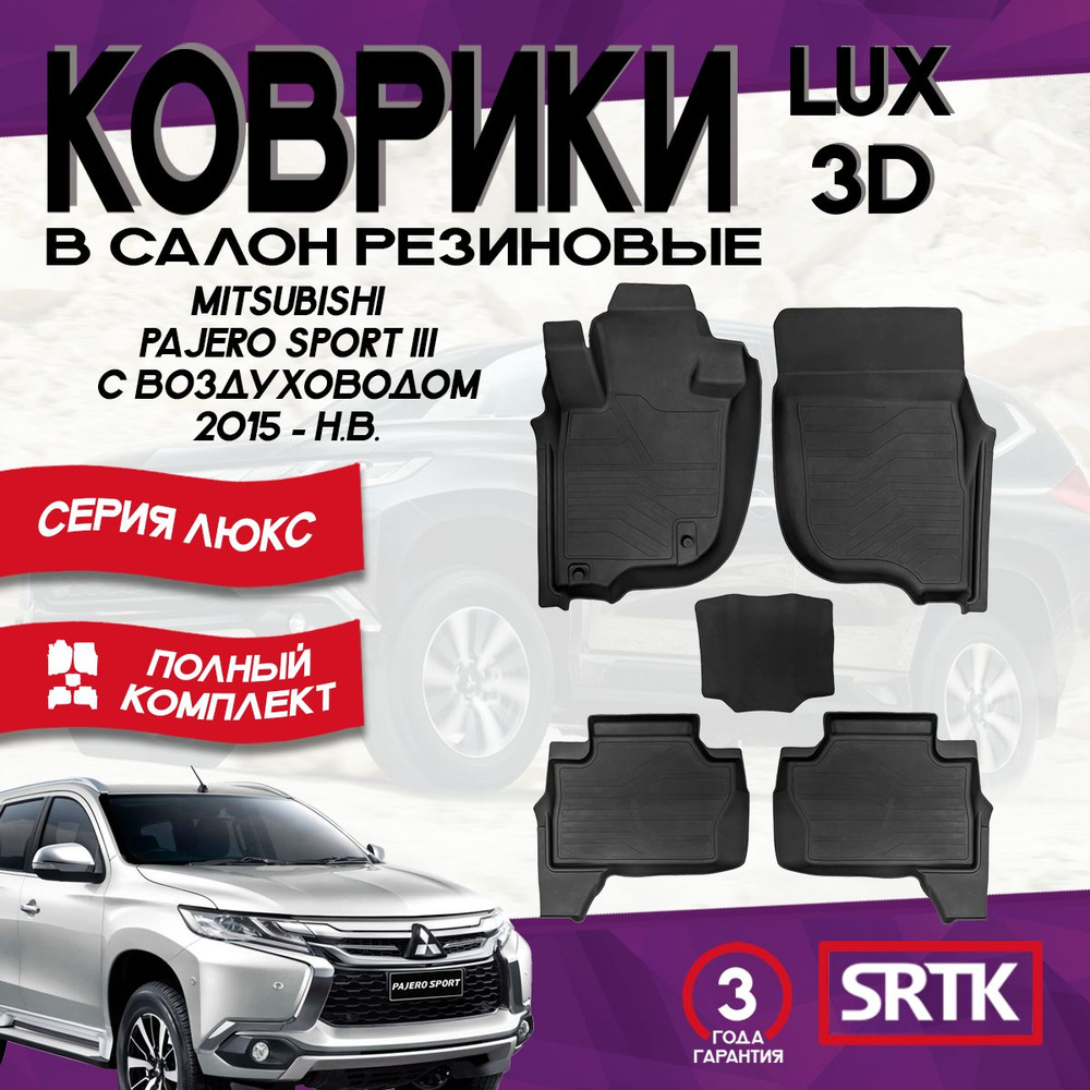 Коврики резиновые для Митсубиси Паджеро Спорт 3 (2015-)/Mitsubishi Pajero Sport III (2015-) 3D LUX SRTK #1