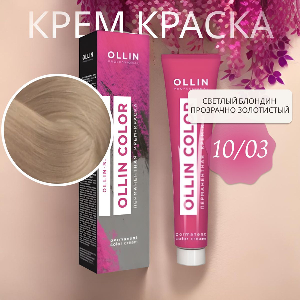 Ollin Professional Крем-краска OLLIN COLOR для окрашивания волос 10/03 светлый блондин прозрачно-золотистый, #1