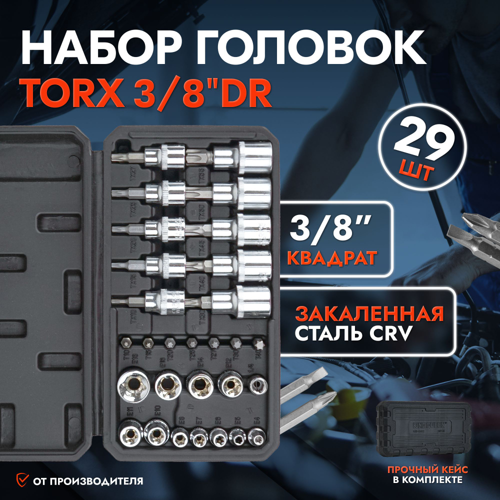 Набор головок Torx 3/8" 29 предметов, KINGQUEEN #1