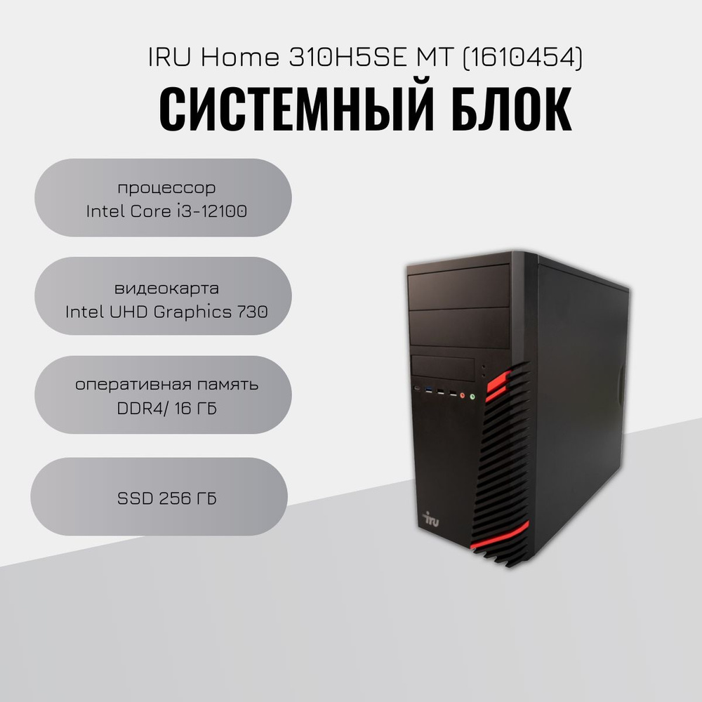 iRU Системный блок Home 310H6SE (Intel Core i3-12100, RAM 16 ГБ, SSD 256 ГБ, Intel UHD Graphics, Без #1