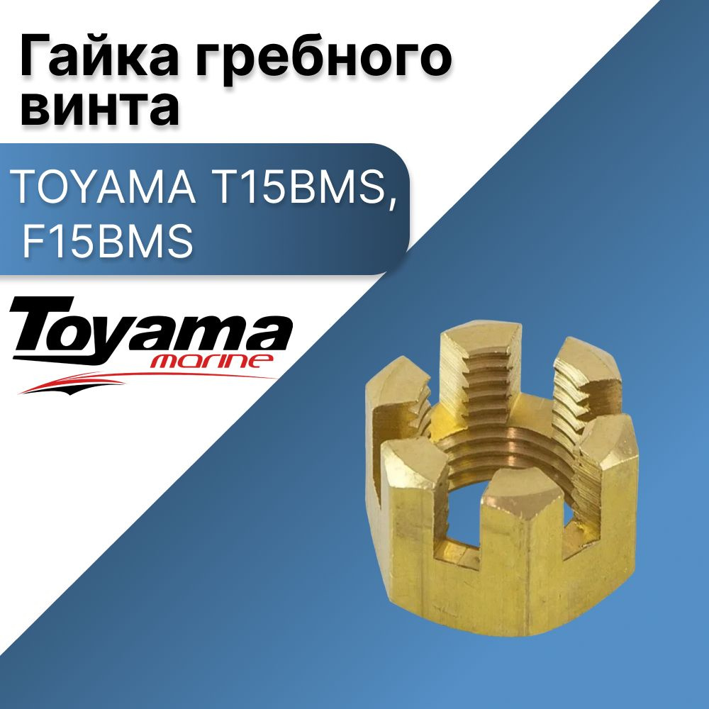 Гайка гребного винта T15BMS, F15BMS, TOYAMA #1