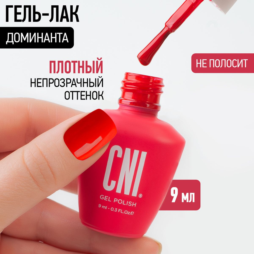 CNI Гель лак для ногтей для маникюра и педикюра "Доминанта", 9 мл  #1