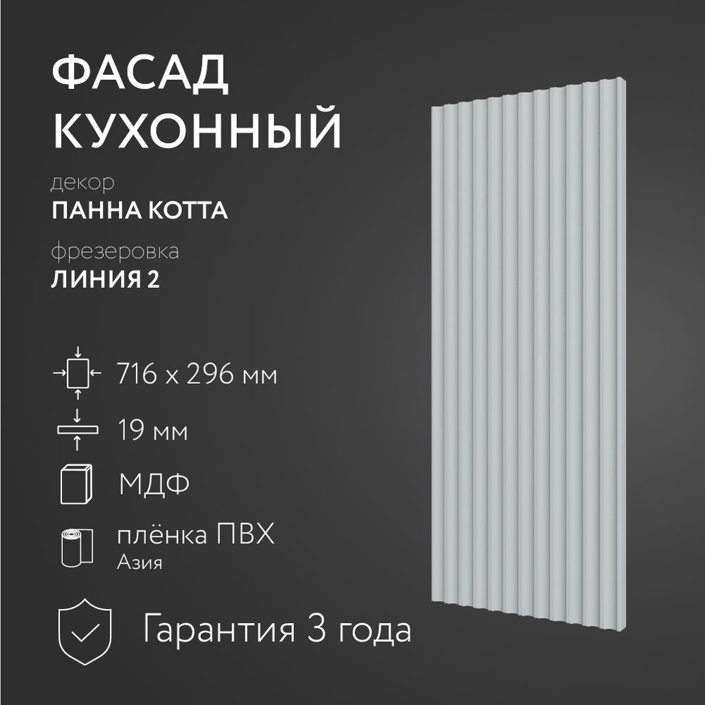 Фасад кухонный МДФ "Панна Котта" 716х296 мм/ Фрезеровка Линия 2 / Для кухонного гарнитура  #1