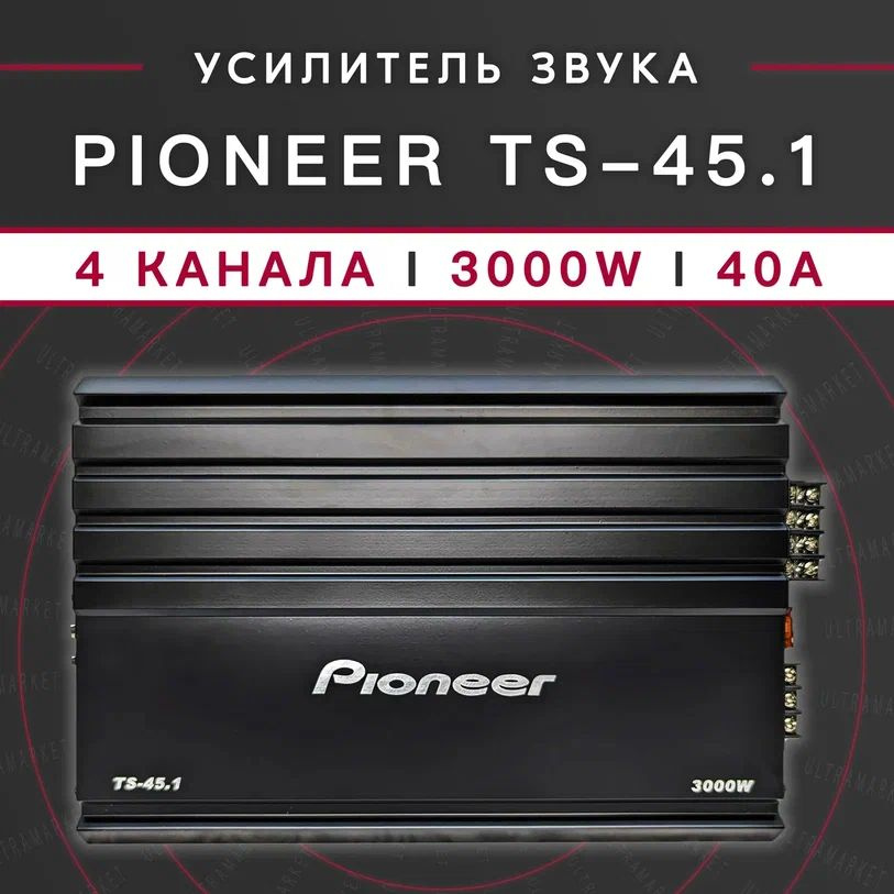 Автомобильный усилитель Pioneer TS-45.1 3000 Вт, 4-канальный, класс AB, 40 А  #1