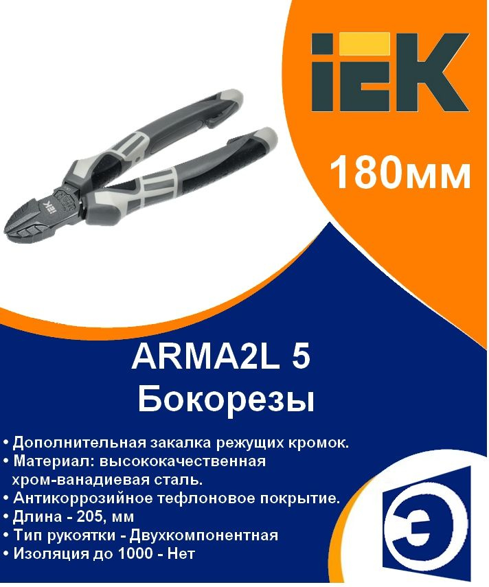 Бокорезы 180мм K4 IEK ARMA2L 5 #1