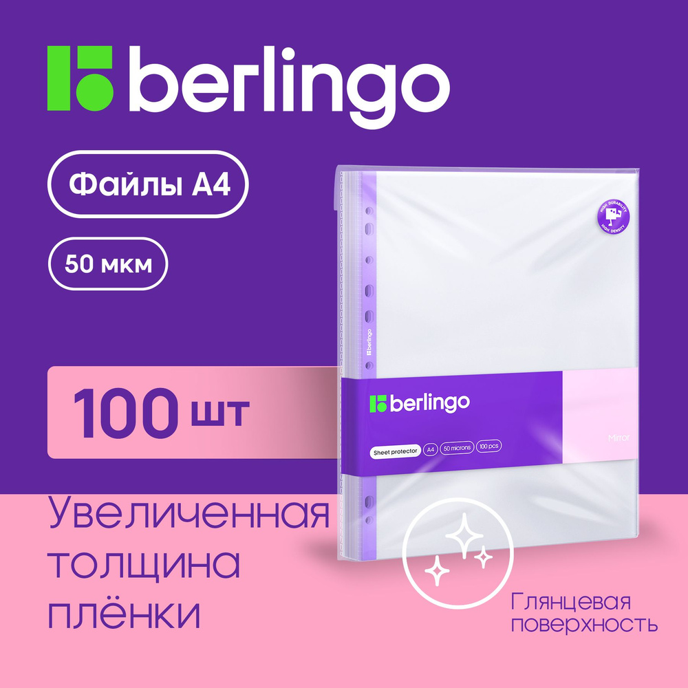 Глянцевые файлы вкладыши с перфорацией Berlingo "Mirror", А4, 50 мкм, 100 штук  #1