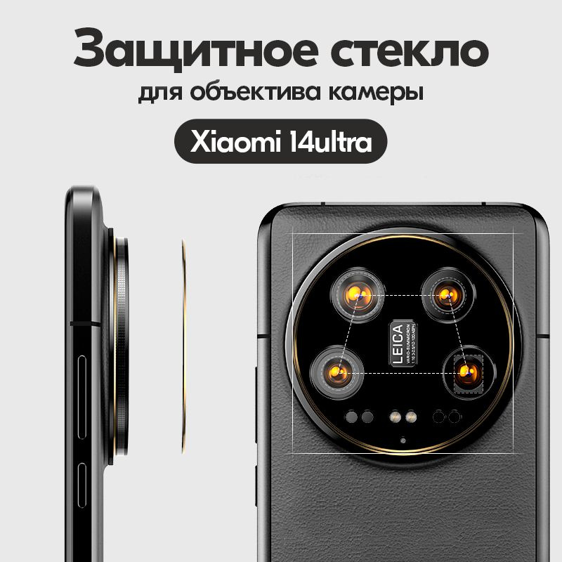 Металлическое защитное стекло (экран) для объектива камеры Xiaomi 14 Ultra  #1