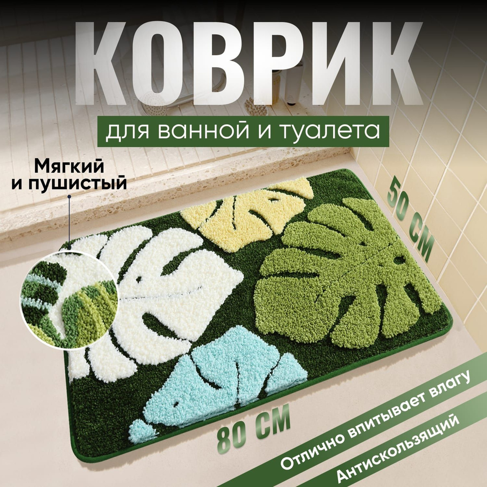 Коврик для ванной 80x50 см #1