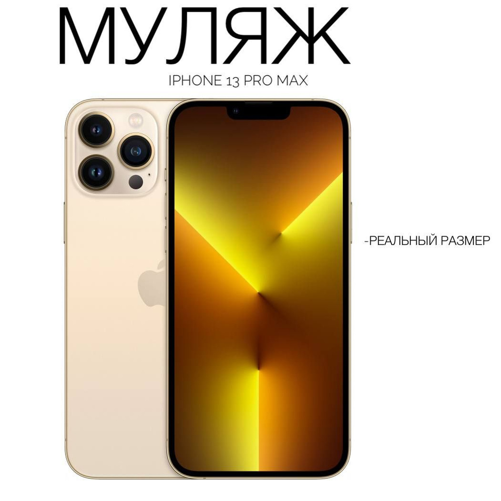 Муляж Iphone 13 pro max, золотой #1