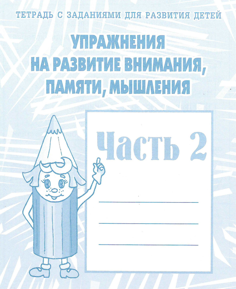 Рабочая тетрадь Упражнения на развитие внимания,памяти,мышления часть 2  #1