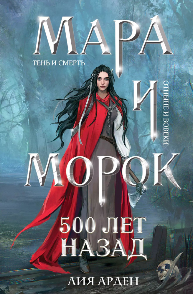 Мара и Морок. 500 лет назад (формат клатчбук) #1