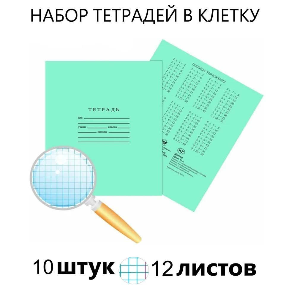 Тетрадь школьная в клетку 12 листов 10 штук Белые листы #1