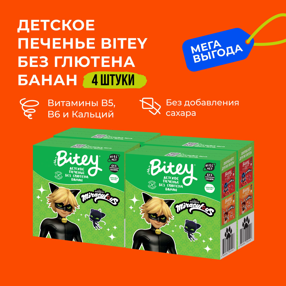 Печенье детское без сахара Take a Bitey / Bite, Банан, без глютена, 4 шт по 125 гр  #1