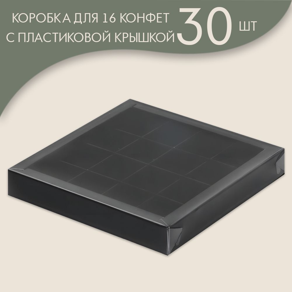 Коробка для 16 конфет с пластиковой крышкой 200*200*30 мм (черный)/ 30 шт.  #1