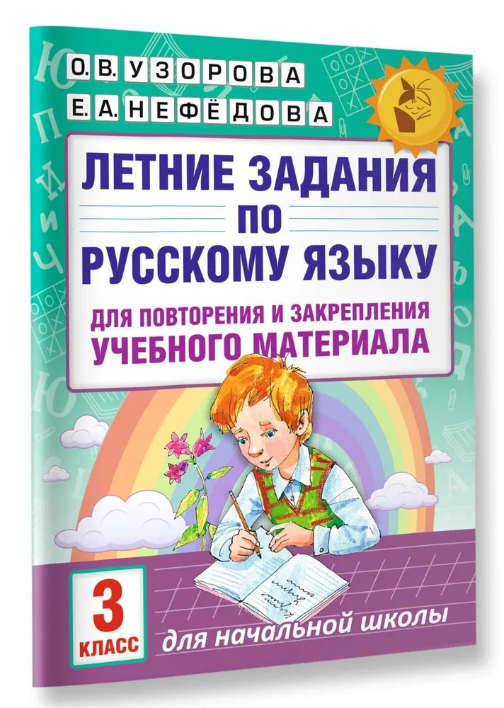 Летние задания по русскому языку для повторения и закрепления учебного материала. 3 класс | Узорова Ольга #1