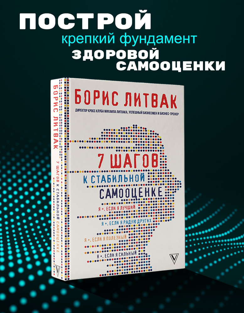 7 шагов к стабильной самооценке | Литвак Борис Михайлович  #1