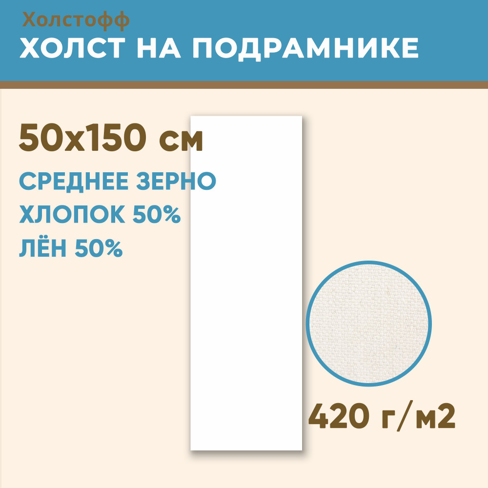 Холст грунтованный на подрамнике 50х150 см, 420 г/м2, лен 50%, хлопок 50%, среднее зерно, Холстофф  #1