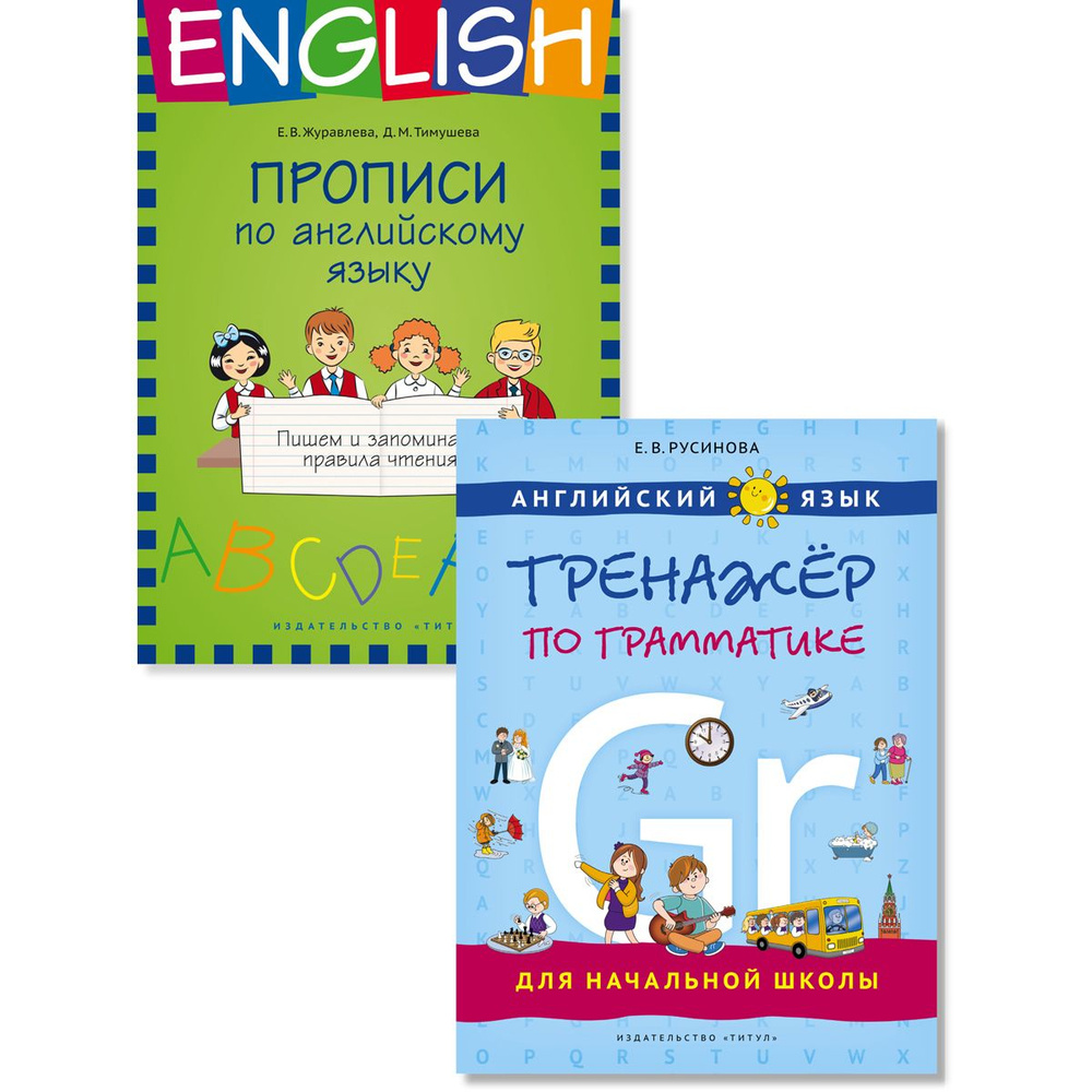 Русинова Е. В., Журавлева Е. В. Комплект. Прописи. Тренажер по грамматике для начальной школы. (2 книги) #1