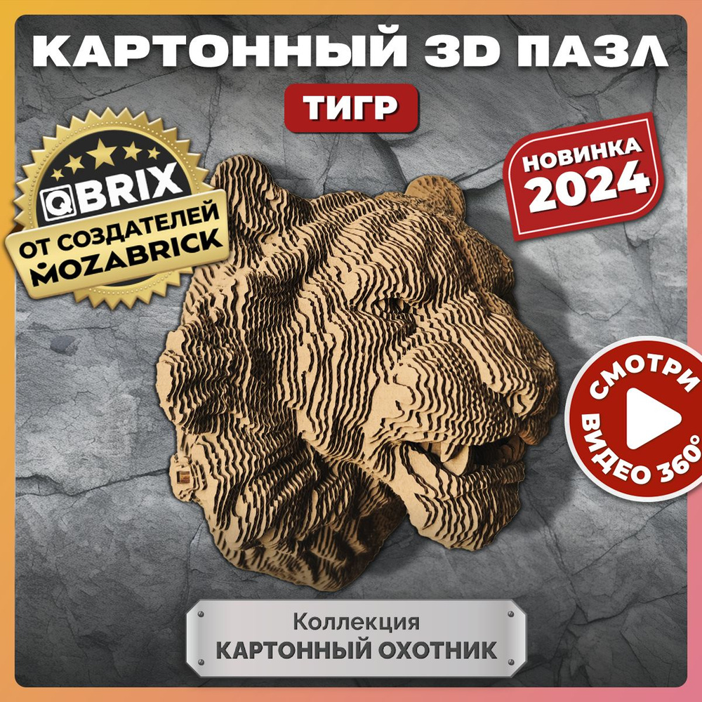 QBRIX Картонный 3D конструктор Коллекция "Картонный охотник" Тигр  #1