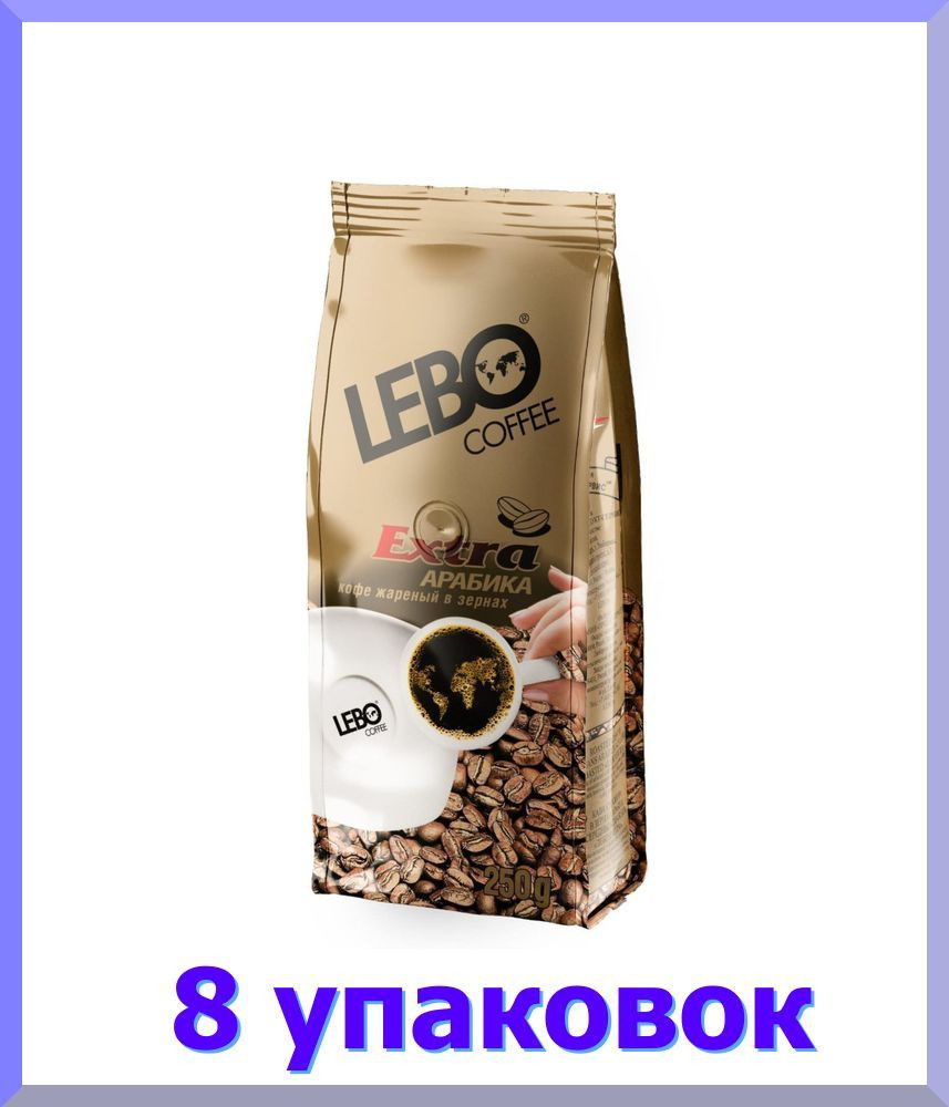 Кофе ЛЕБО Extra натуральный жареное зерно, 250 г * 8 шт. #1