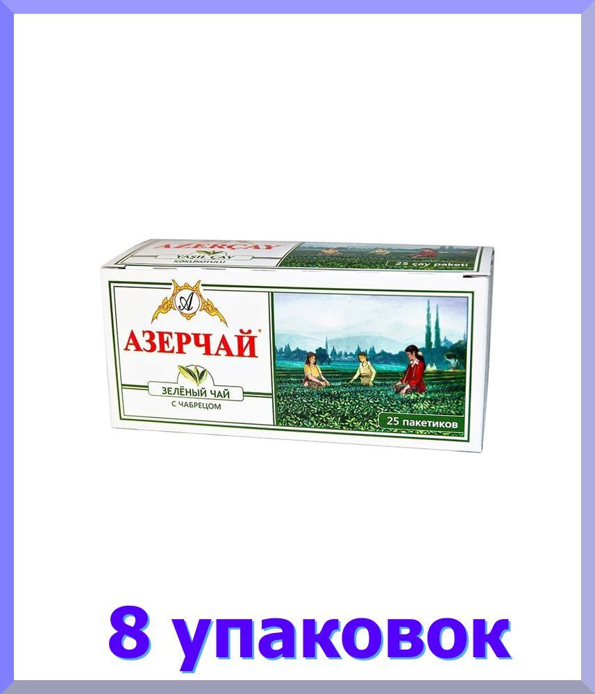 Чай АЗЕРЧАЙ зеленый с чабрецом 25 пак * 8 шт. #1