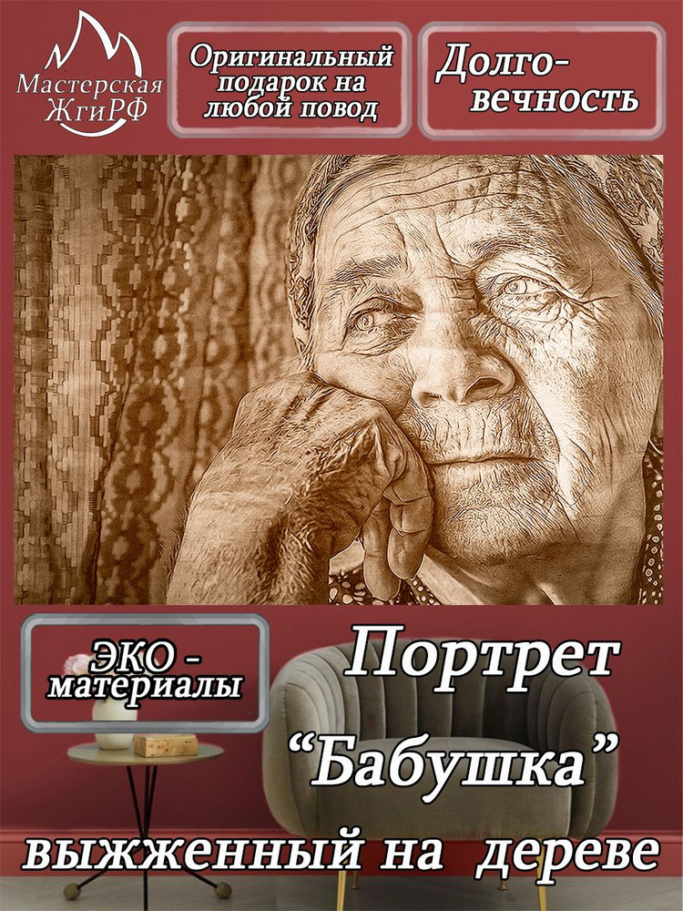 Картина выжженная на дереве Бабушка А2-40х60см #1