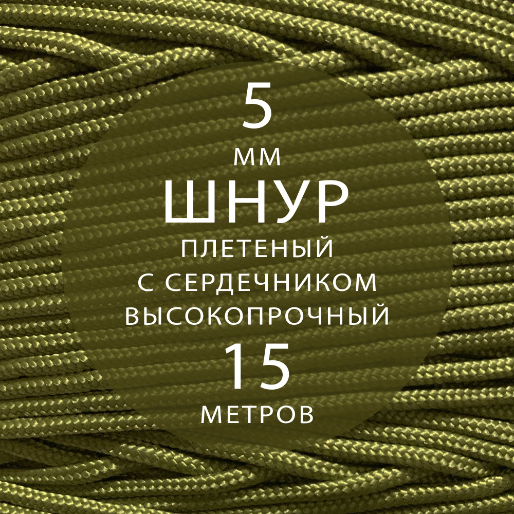 Шнур репшнур высокопрочный плетеный с сердечником полиамидный - 5 мм ( 15 метров ). Веревка туристическая. #1