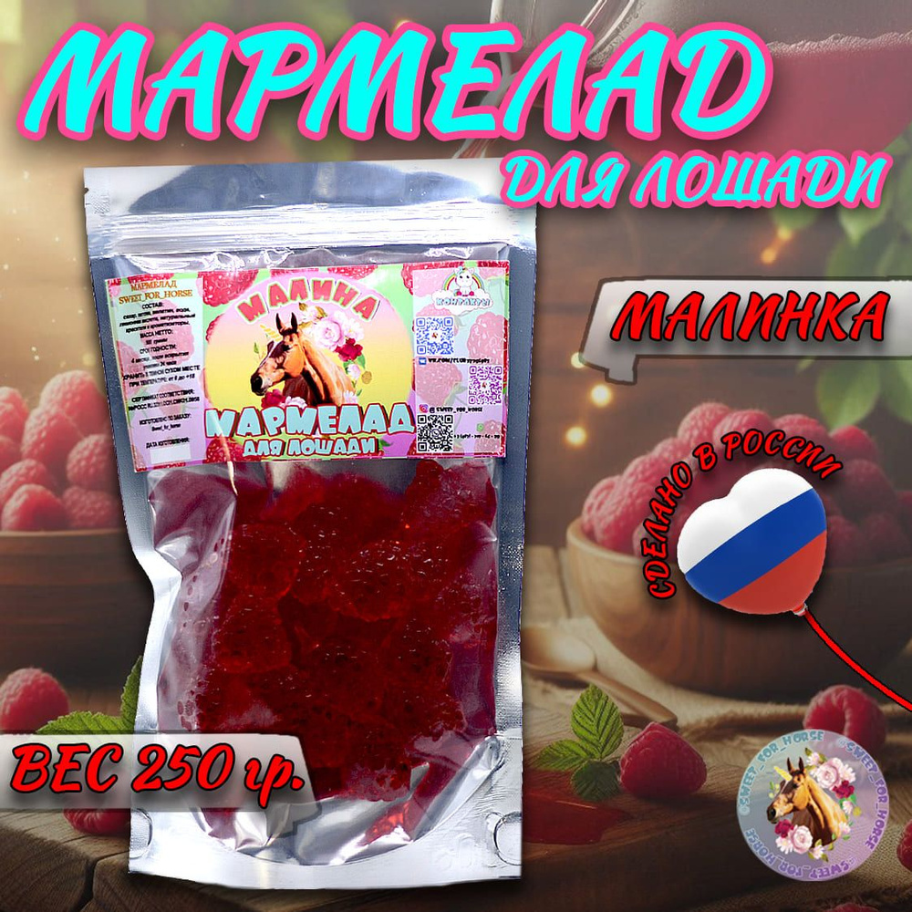 Мармелад "Малина" для лошадей, SFH для лошади , 250 гр. (sweet for horse)  #1