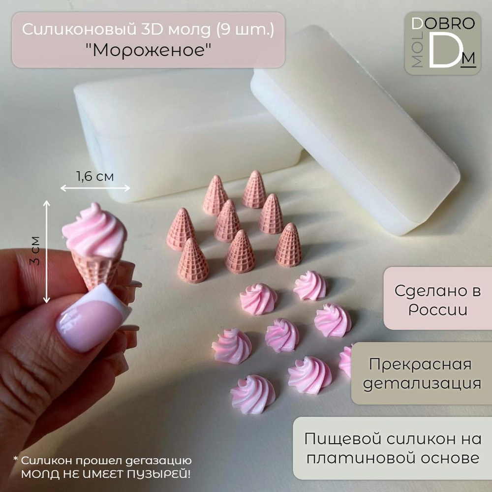 Силиконовый 3D молд "Мороженое" (9 шт.) #1