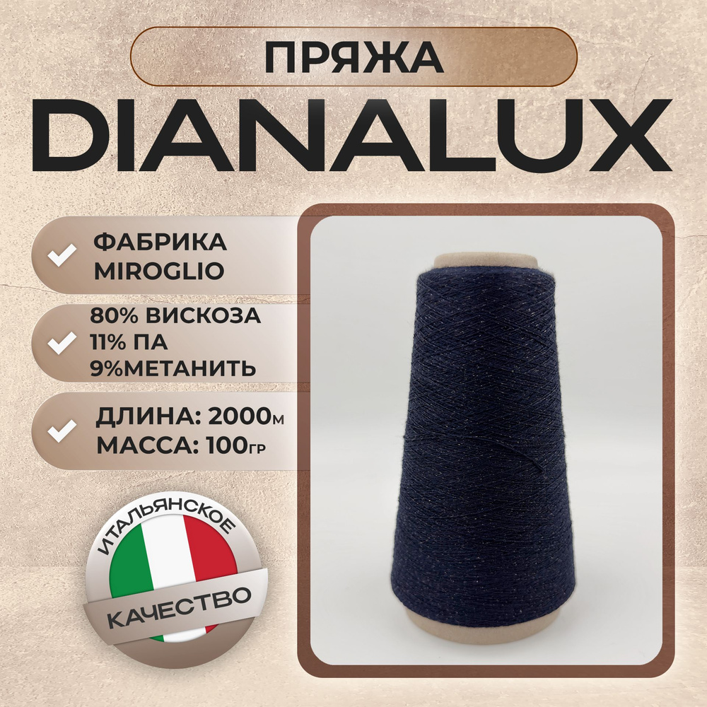 Пряжа с люрексом DIANALUX от MIROGLIO, Италия, 100 гр/2000 м, темно-синий  #1