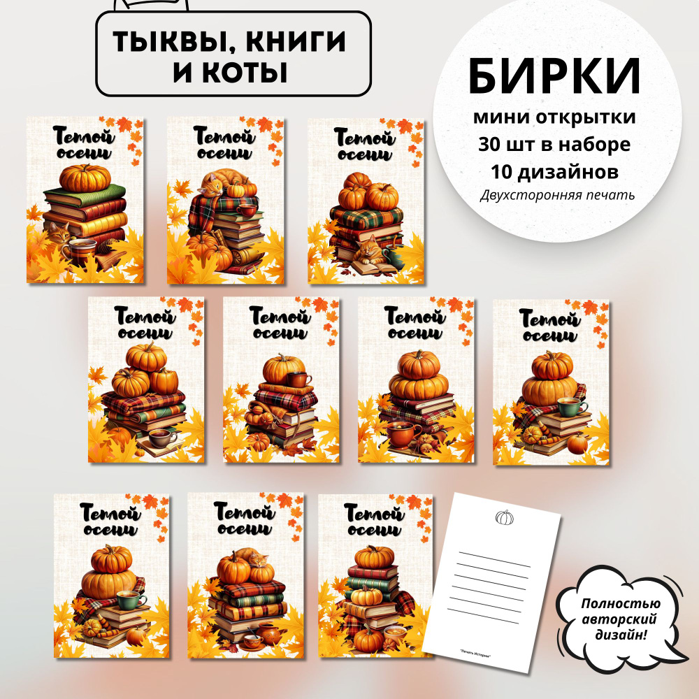 Мини открытки бирки ТЫКВЫ и КНИГИ (КОТЫ) набор 30шт размер 7х10см, набор универсальных открыток ОСЕНЬ #1