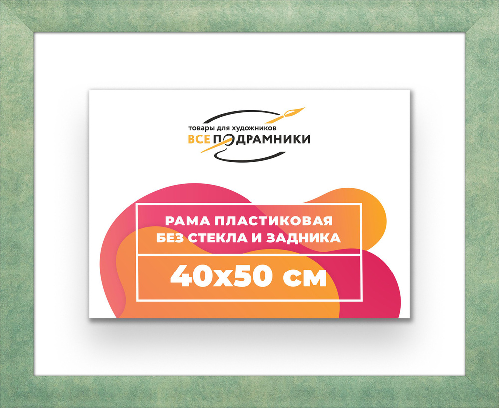 Рама багетная 40x50 для картин на холсте, пластиковая, без стекла и задника, ВсеПодрамники  #1