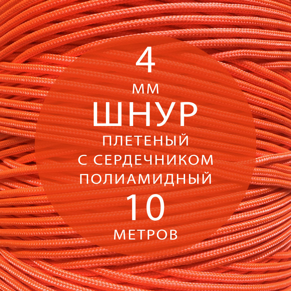 Шнур паракорд высокопрочный плетеный с сердечником полиамидный - 4 мм ( 10 метров ). Веревка туристическая. #1