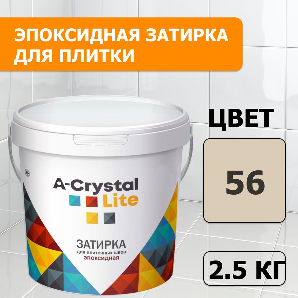 Эпоксидная водонепроницаемая прочная затирка для плиточных швов A-Crystal Lite темный багамы-беж 56, #1