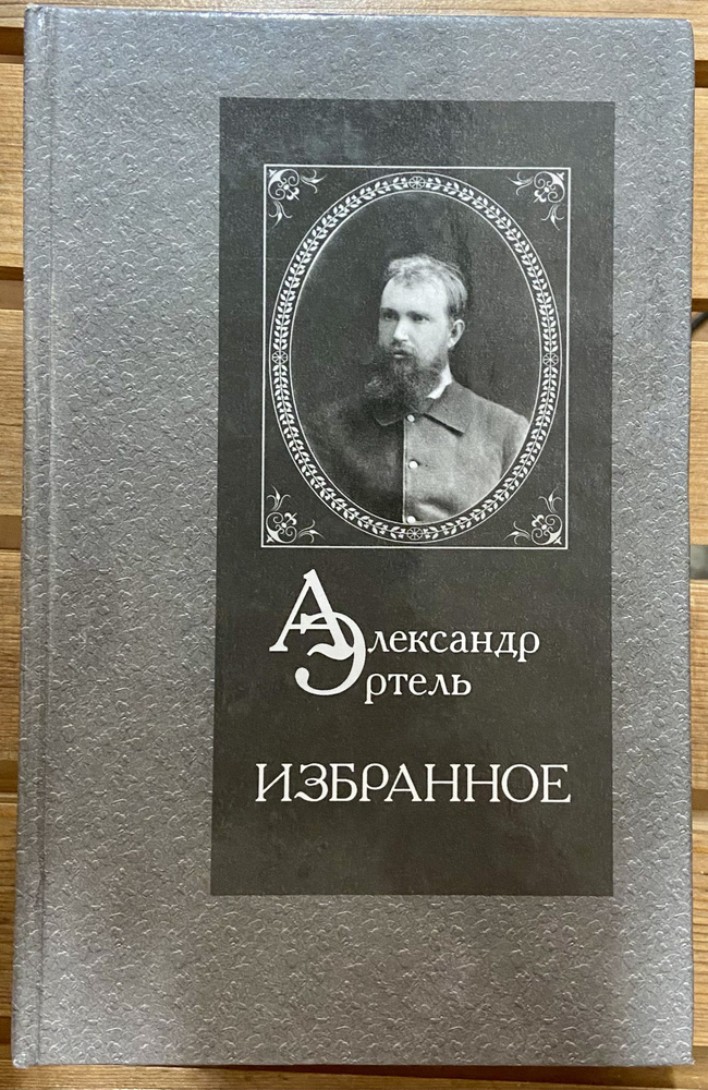 Александр Эртель Избранное | Эртель Александр Иванович  #1