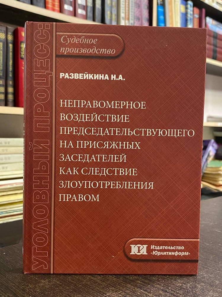 Развейкина Н. А. Неправомерное воздействие председательствующего на присяжных заседателей как следствие #1