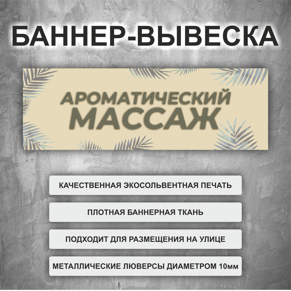 Баннер "Ароматический массаж" 2, уличная рекламная вывеска (размер 200х66см)  #1