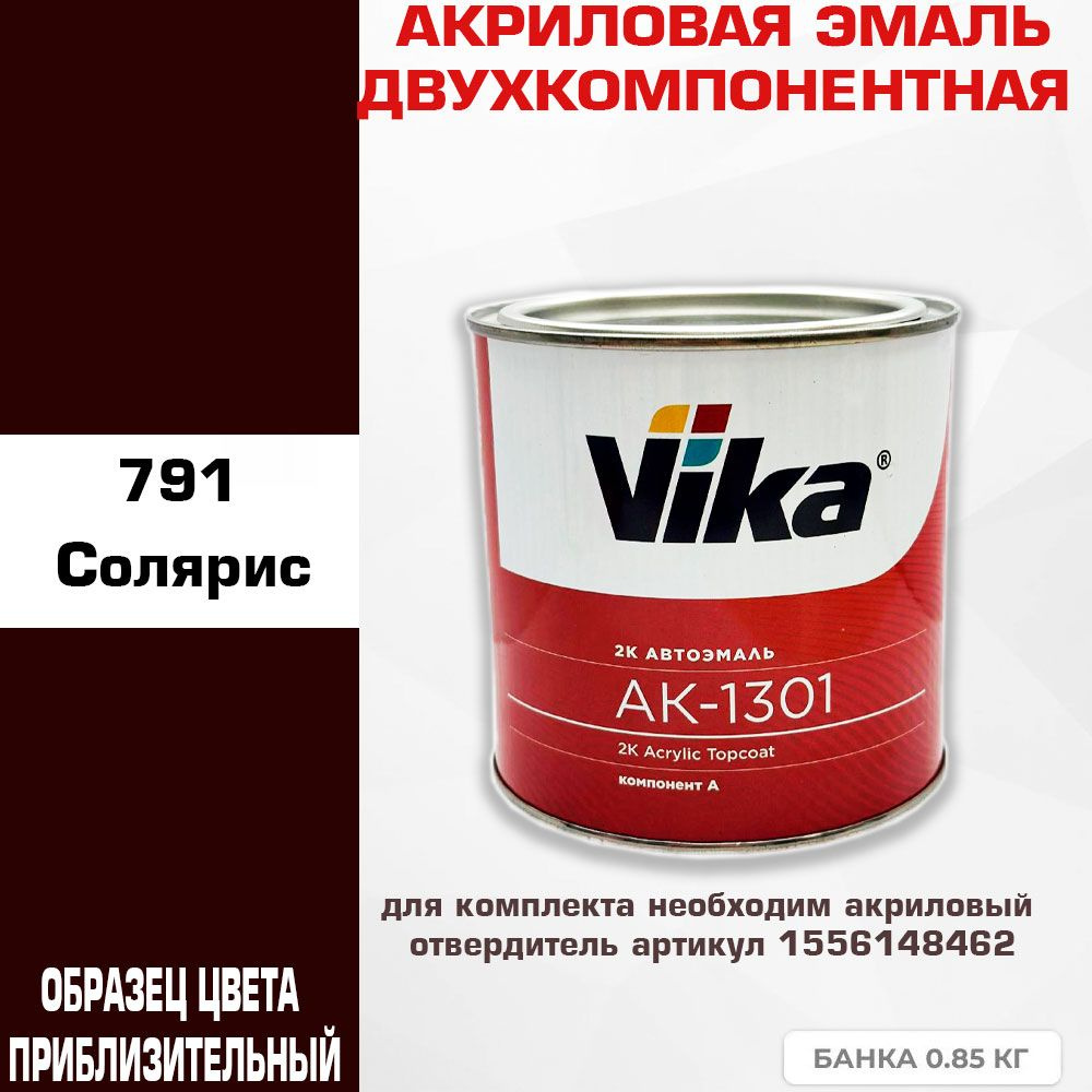 Акриловая автоэмаль, 791 солярис, Vika АК-1301 2К, 0.85 кг #1