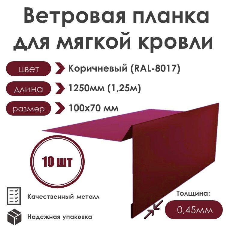 Ветровая планка (торцевая планка) для мягкой кровли, длина 1250мм 100х70/ 10шт / RAL-3005(Спелая Вишня) #1