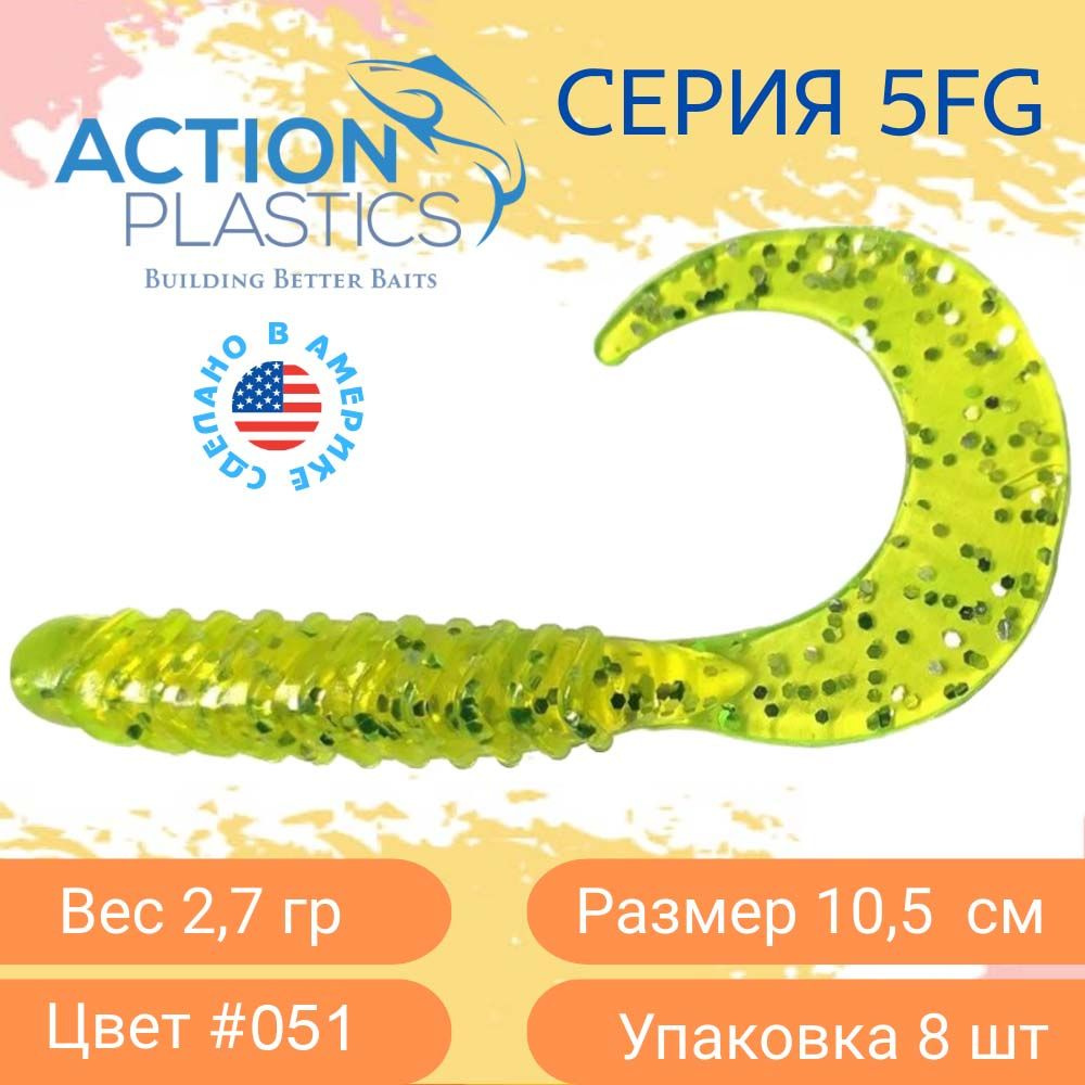 Силиконовые приманки Action Plastics твистеры 5FG-051 для рыбалки / Приманки на щуку, судака и окуня #1